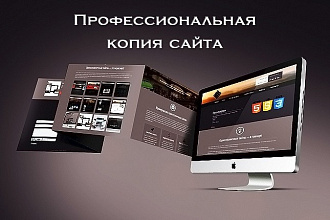 Сделаю полную копию сайта