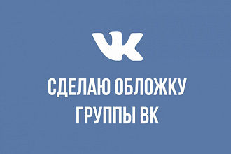 Сделаю обложку для группы ВК