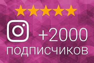 1700 живых подписчиков в Instagram и VK. Гарантия