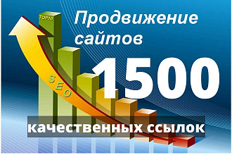 1500 вечных ссылок с трастовых сайтов