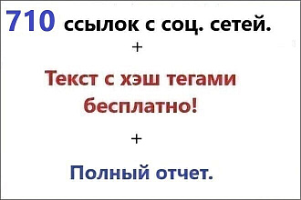 710 ссылок с соц сетей. Ускорение индексации. Естественные ссылки
