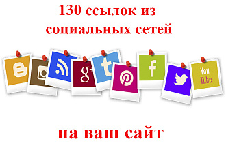 130 ссылок из социальных сетей на ваш сайт
