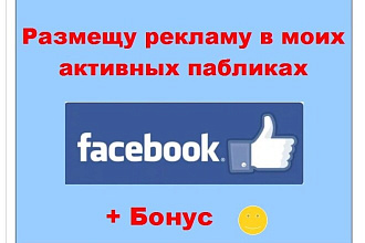 Фейсбук разместить рекламу - Публикация Вашего креатива в сообществах