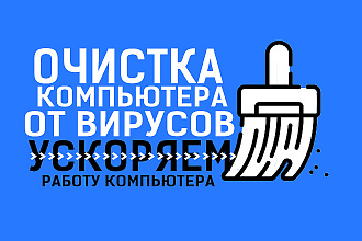 Почищу ваш компьютер и ускорю его работу