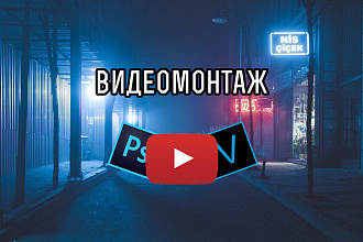 Видеомонтаж для Youtube