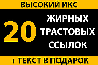 20 вечных ссылок с трастовых сайтов с высоким ИКС + текст