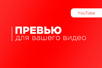 Превью для видео на YouTube
