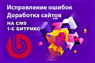 Доработка сайтов на Битрикс