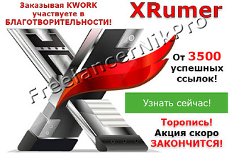 Выполню прогон XRumer