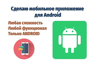 Сделаю мобильное приложение для Android