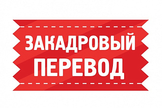 Сделаю закадровый перевод видео с английского на русский