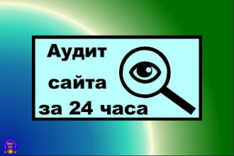 Экспресс - аудит Вашего сайта