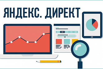 Настрою Яндекс. Директ под ключ