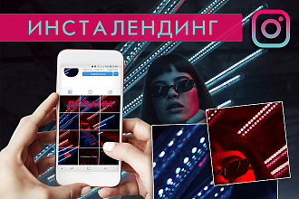 Инсталендинг. Эффектные панели для Инстаграм