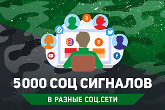 5000 ссылок на сайт в соц. сети. Социальные сигналы. Гарантия