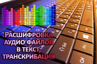 Транскрибирование, набор текста с аудио