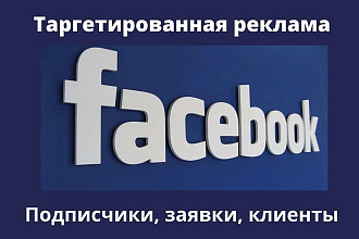 Таргетированная реклама Facebook
