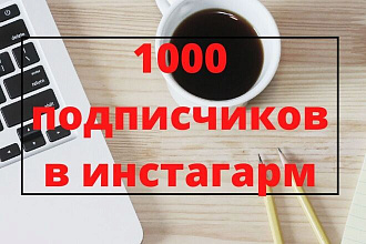 1000 подписчиков в инстаграм