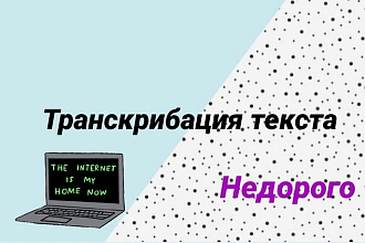 Транскрибация текста
