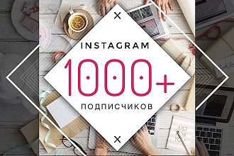 1000+ подписчиков на ваш аккаунт Инстаграм