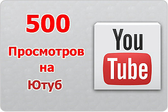 500 просмотров на вашем Ютуб канале или видео