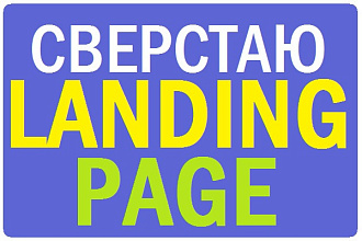 Создам с нуля полноценный landing page