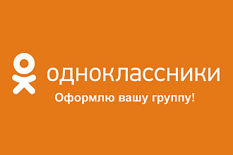 Оформление группы в одноклассниках
