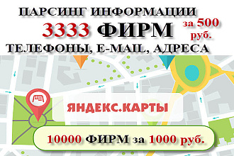 Парсинг Яндекс Карт - адреса, телефоны, email фирм