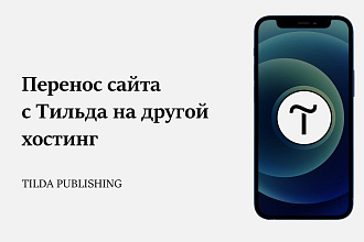 Перенос сайта с Тильда на ваш хостинг