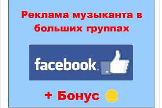 Реклама музыканта в Фейсбук - Размещу информацию в крупных группах