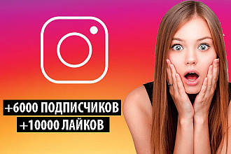 Накрутка лайков и подписчиков