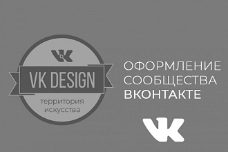 Оформление групп в VK