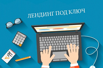Создание лендинга под ключ. Любая сложность