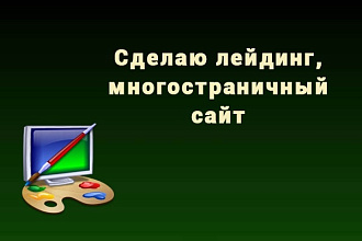 Сделаю лейдинг, многостраничный сайт для вас, вашей компании, бизнеса