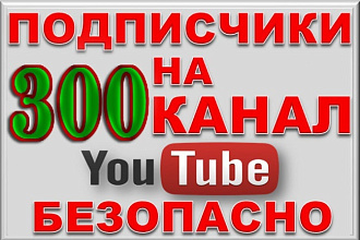300 подписчиков на YouTube канал