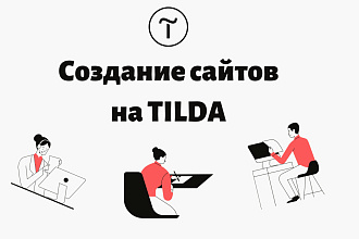 Создание сайта на tilda