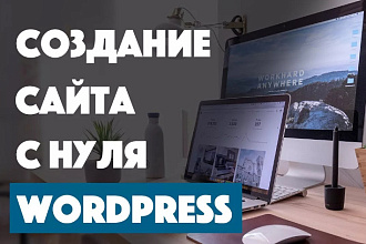 Установлю сайт на WordPress