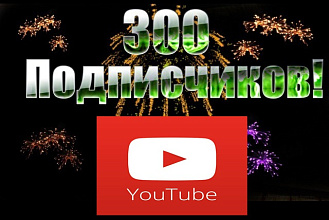 Приведу 300 подписчиков на канал Youtube