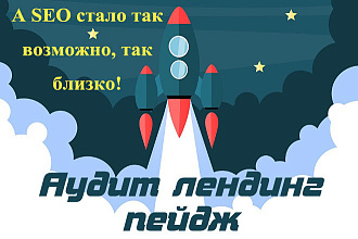 Аудит лендинг пейдж