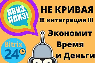 КВИЗ + Интеграция с Битрикс 24 + Роботизация в СРМ