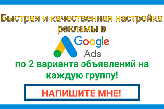 Настройка Google Ads. По 2 варианта объявлений. До 150 ключей