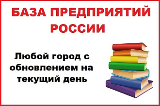 База предприятий России, емейлов и контактов