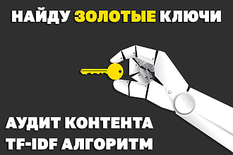 Аудит контента по алгоритму TF-IDF всех ключей на странице