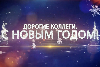 Новогоднее поздравление для коллег