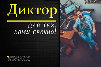 Озвучу срочно, если торопитесь