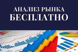 Анализ рынка бесплатно