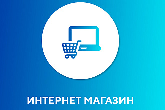 Интернет Магазин под ключ