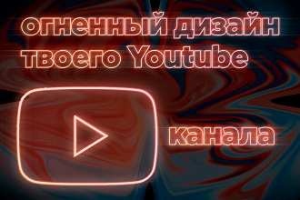 Огненный дизайн Вашего YouTube канала