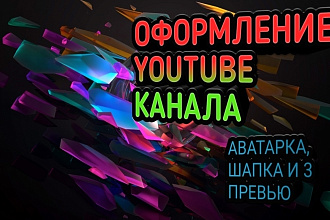 Оформление для канала YouTube