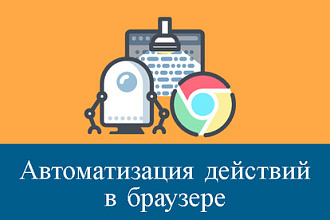 Автоматизация действий в браузере